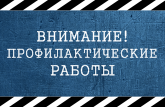 Плановые профилактические работы 14.07.2021 г.